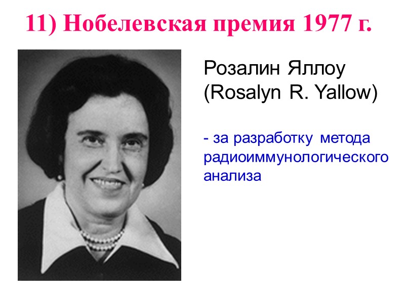 Розалин Яллоу (Rosalyn R. Yallow)  - за разработку метода  радиоиммунологического анализа 